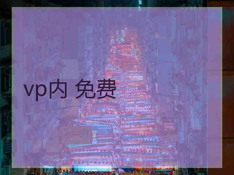 vp内 免费