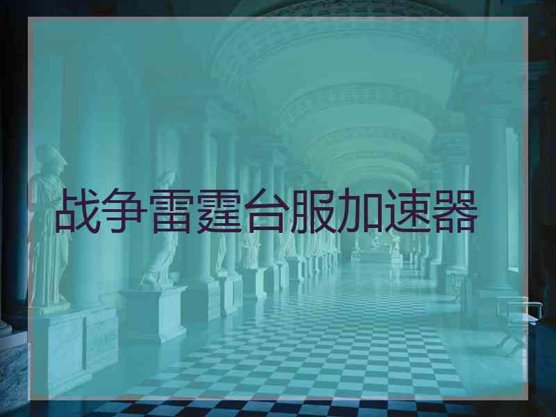 战争雷霆台服加速器