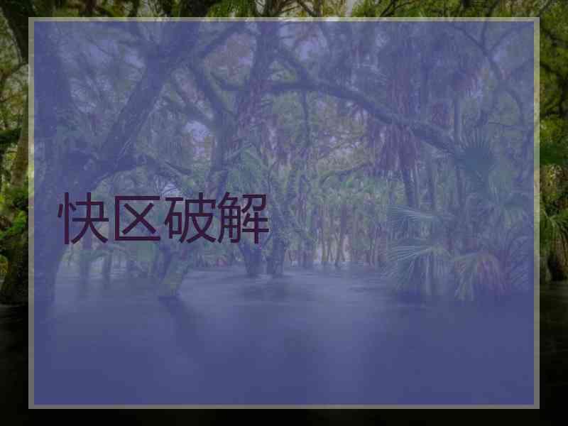 快区破解
