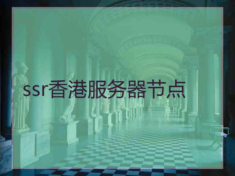 ssr香港服务器节点