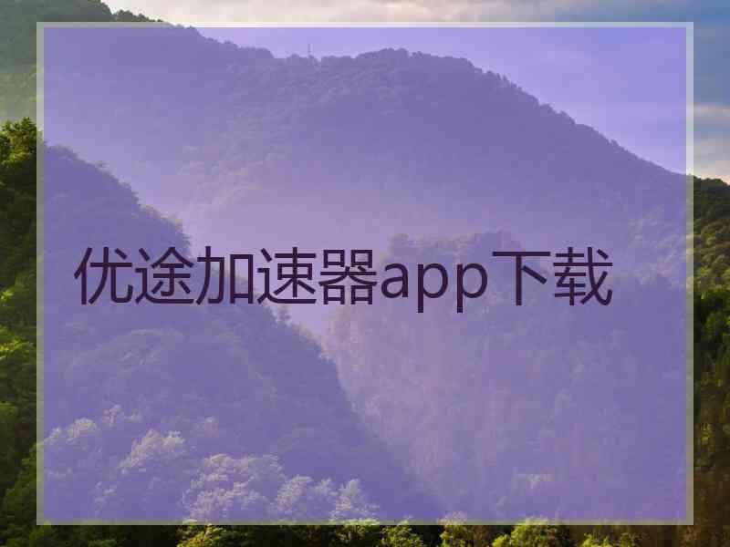 优途加速器app下载