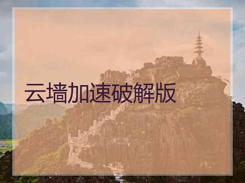 云墙加速破解版