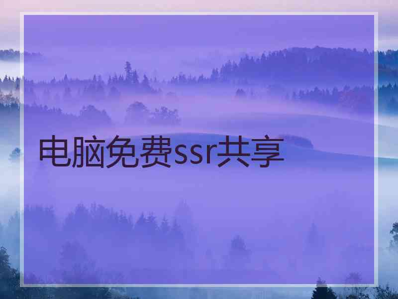 电脑免费ssr共享