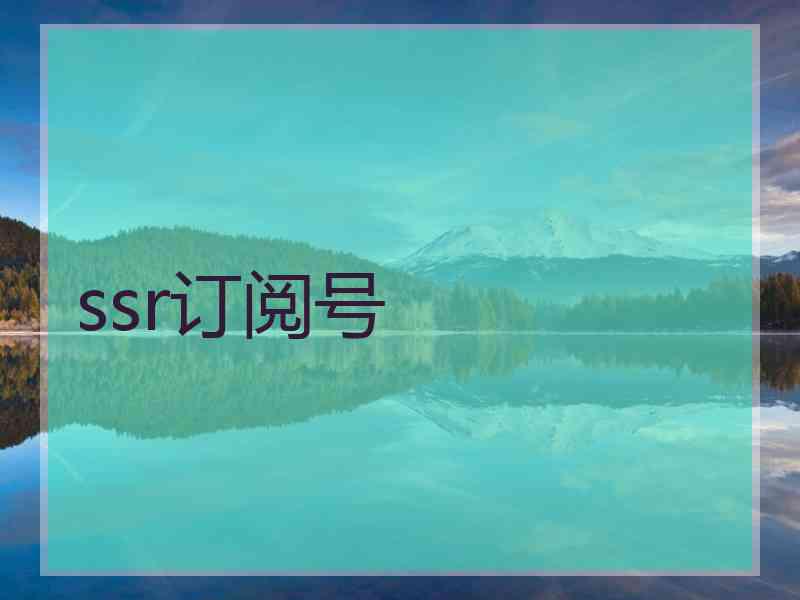 ssr订阅号