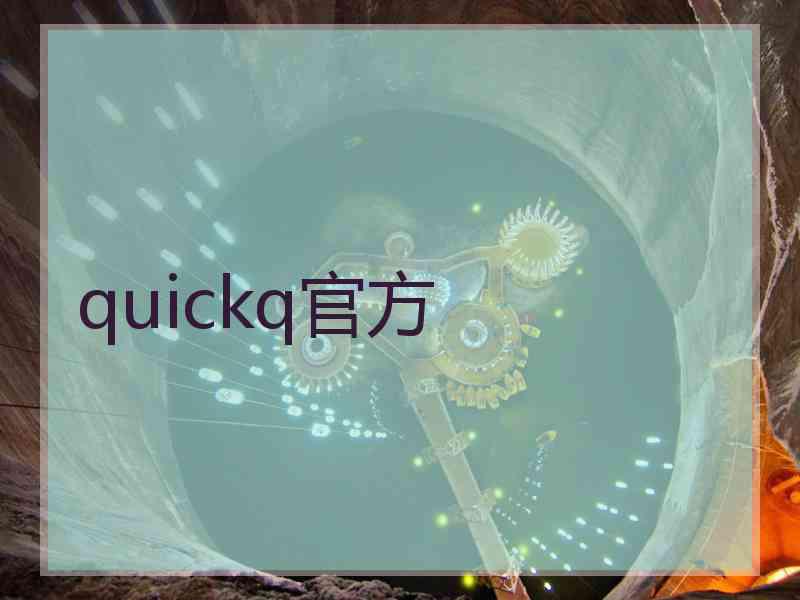 quickq官方