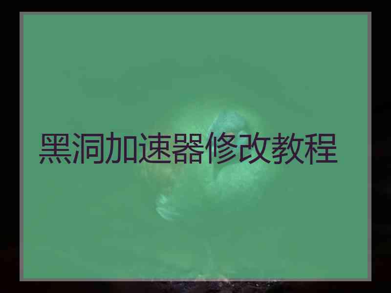 黑洞加速器修改教程