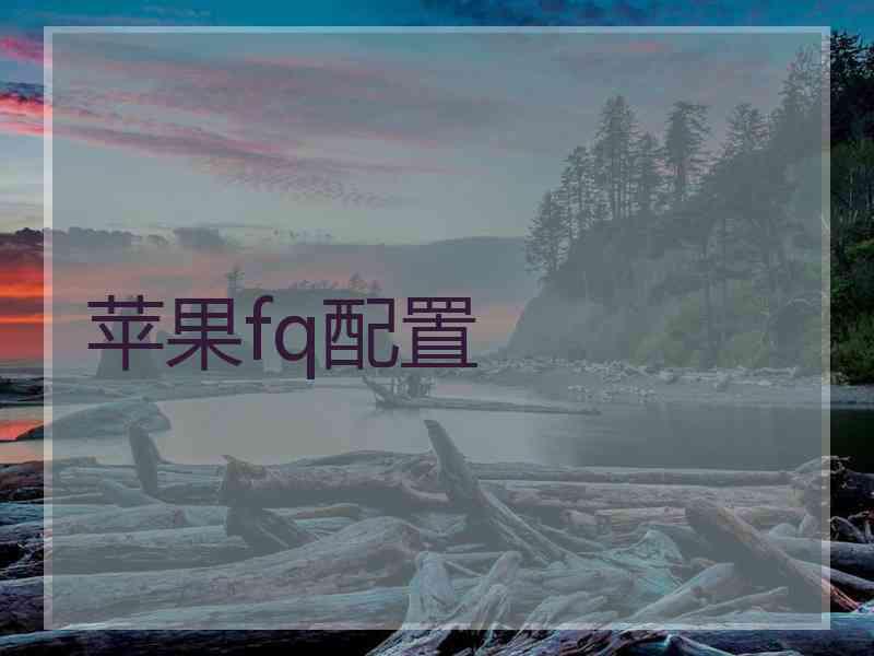 苹果fq配置