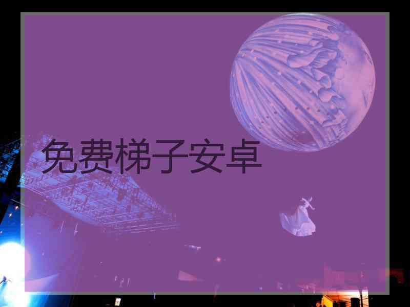 免费梯子安卓