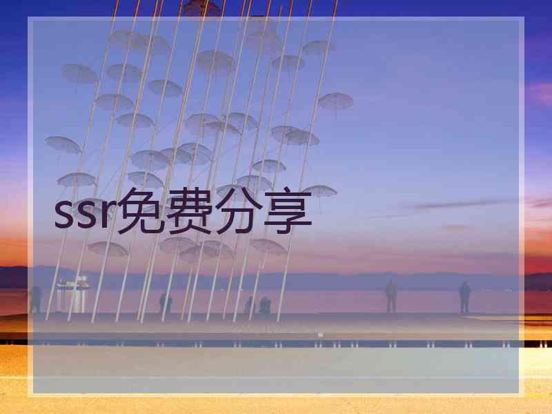 ssr免费分享