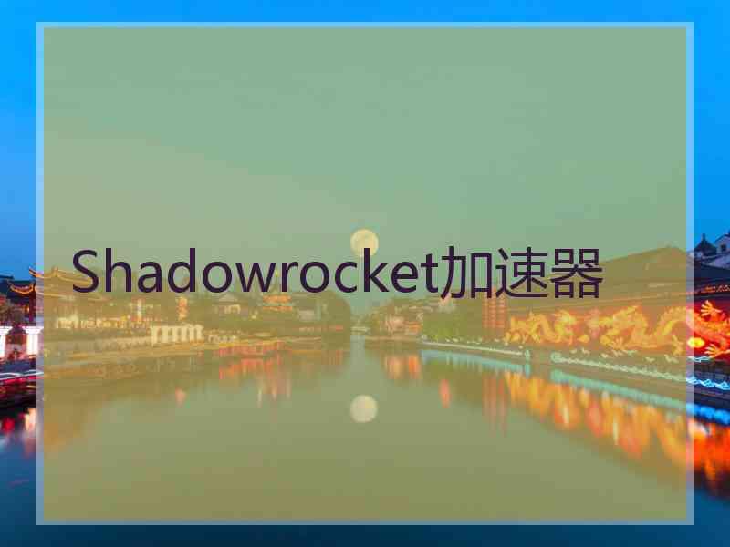 Shadowrocket加速器
