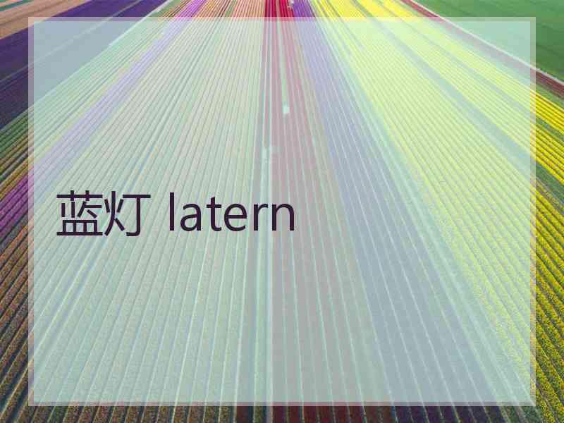 蓝灯 latern