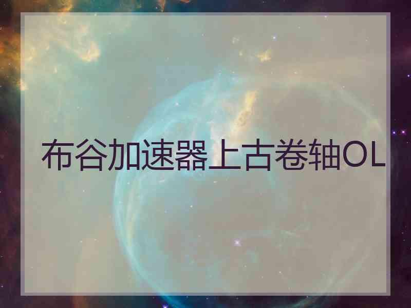 布谷加速器上古卷轴OL