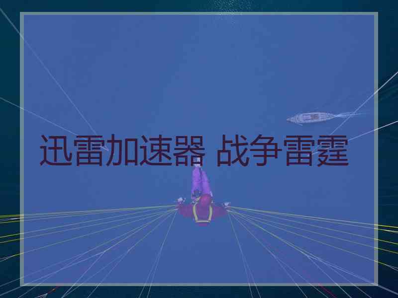 迅雷加速器 战争雷霆