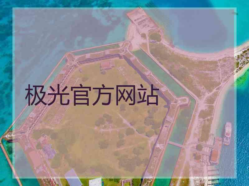 极光官方网站
