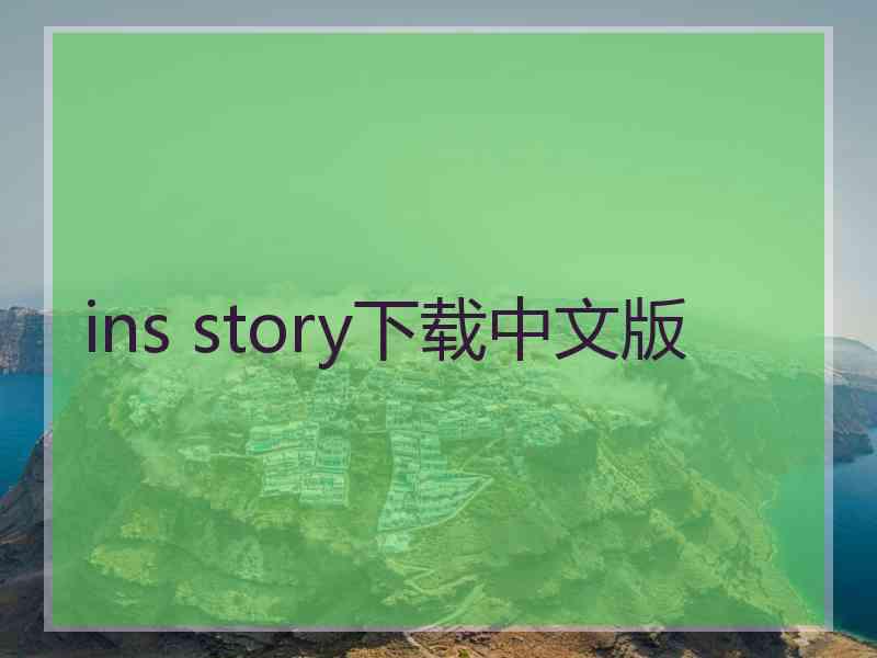 ins story下载中文版