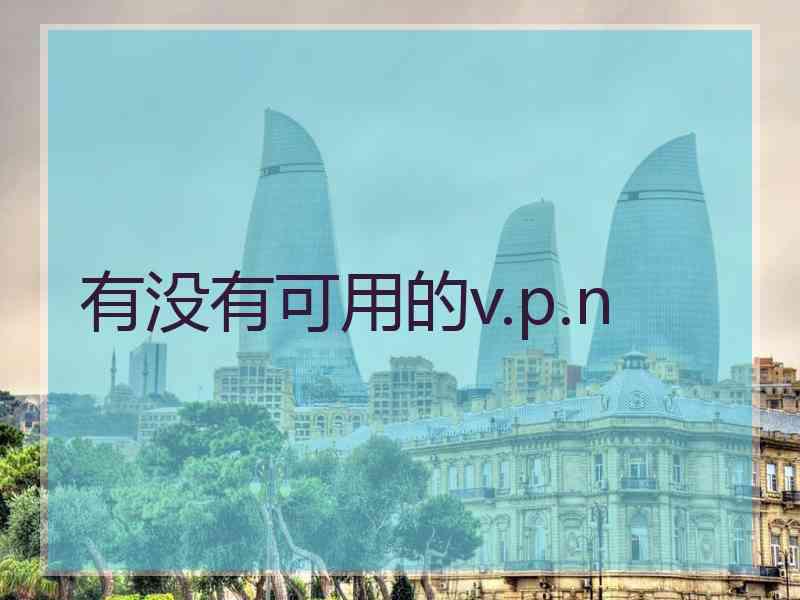 有没有可用的v.p.n