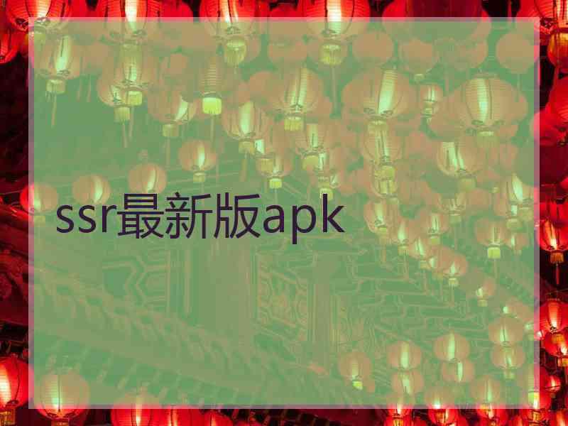 ssr最新版apk
