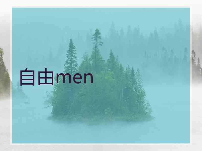 自由men