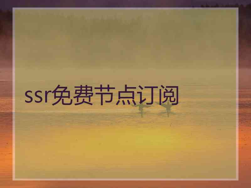 ssr免费节点订阅