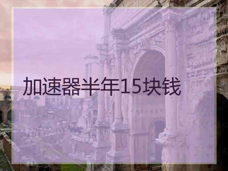加速器半年15块钱