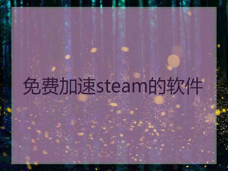 免费加速steam的软件