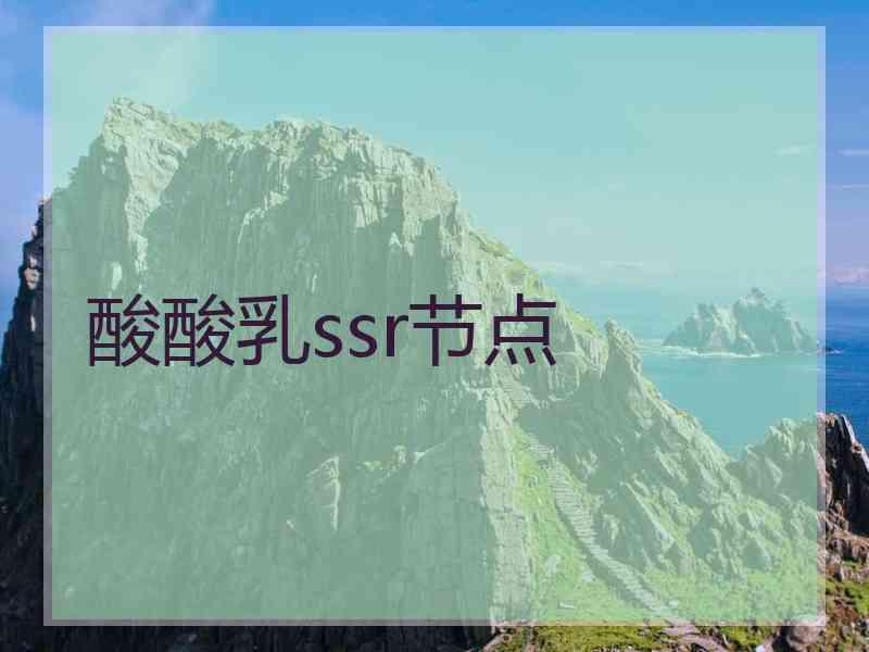 酸酸乳ssr节点