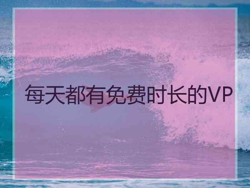 每天都有免费时长的VP