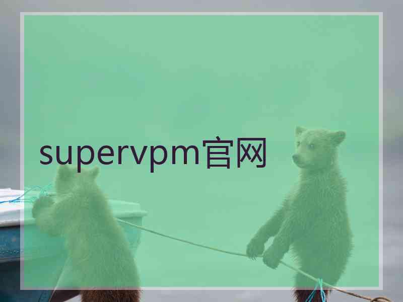 supervpm官网