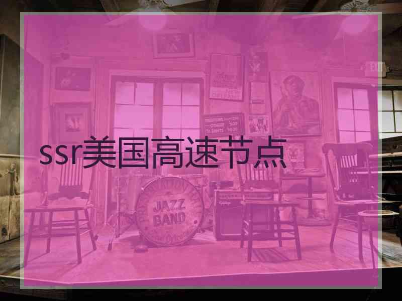 ssr美国高速节点