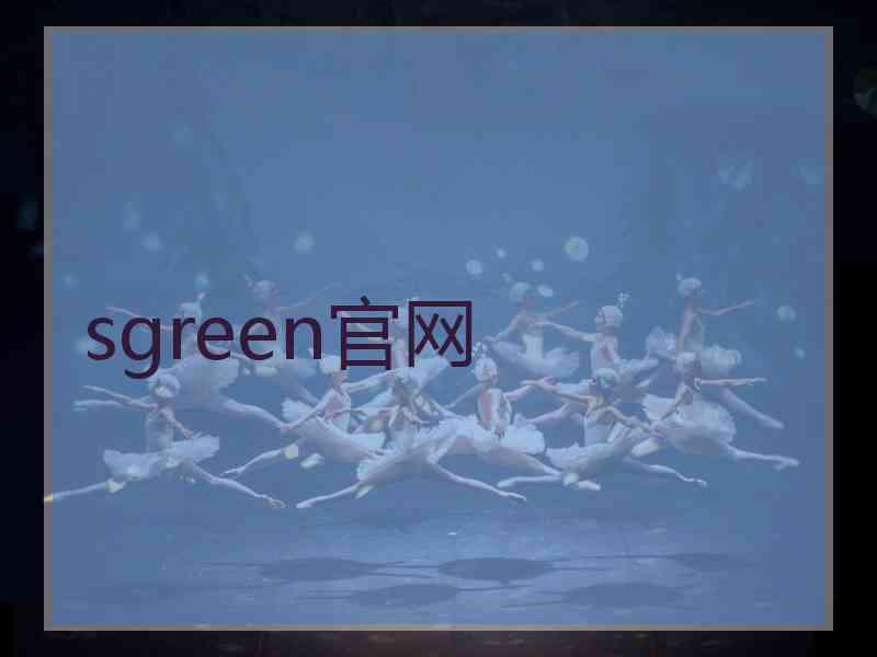 sgreen官网