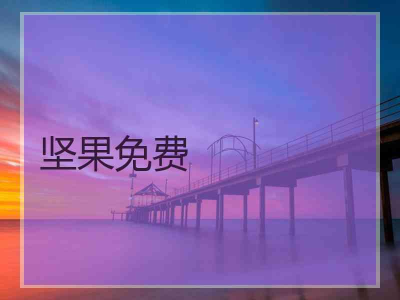 坚果免费