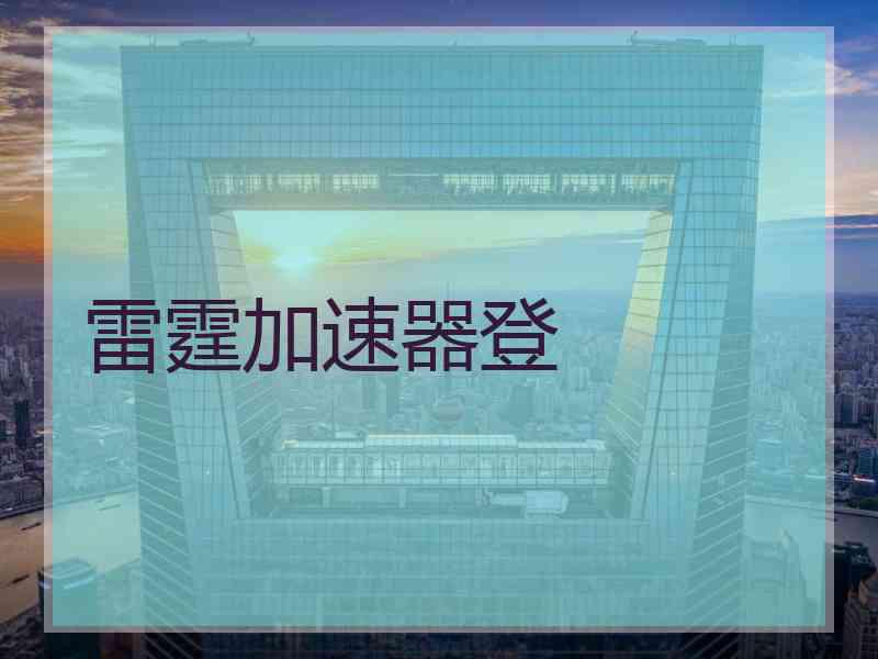 雷霆加速器登