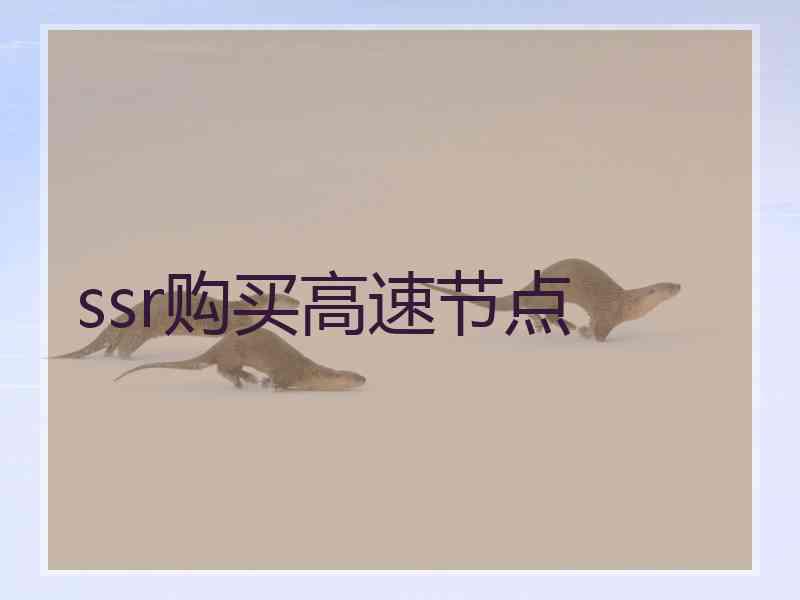 ssr购买高速节点
