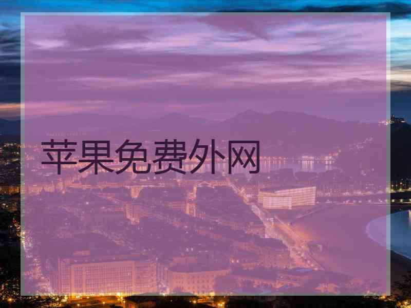 苹果免费外网