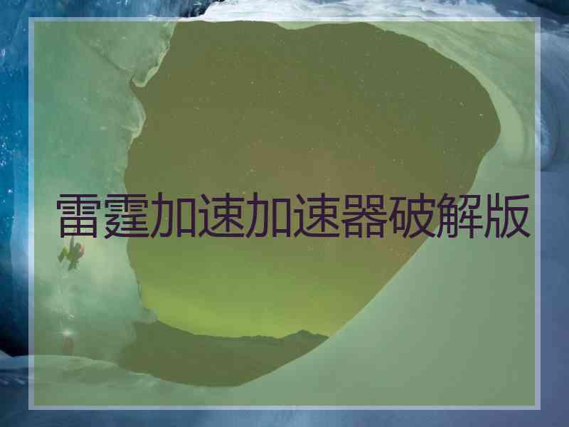 雷霆加速加速器破解版