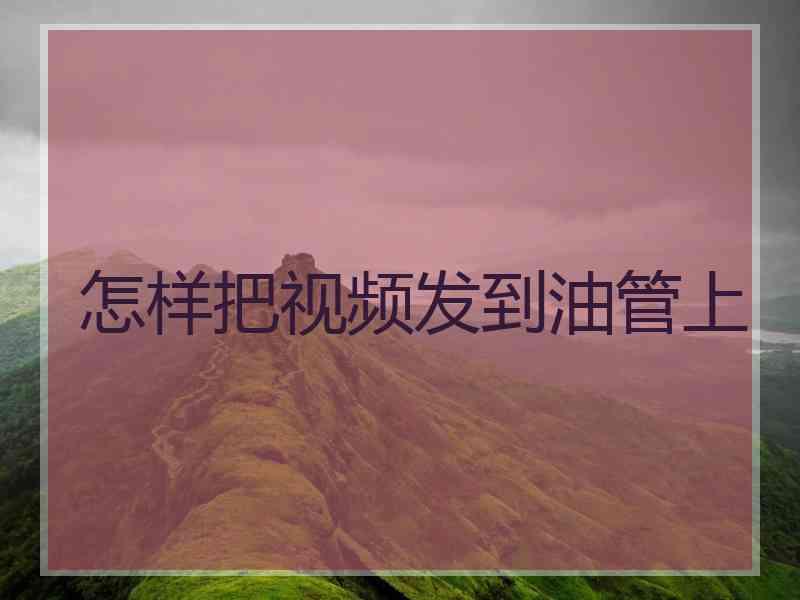 怎样把视频发到油管上