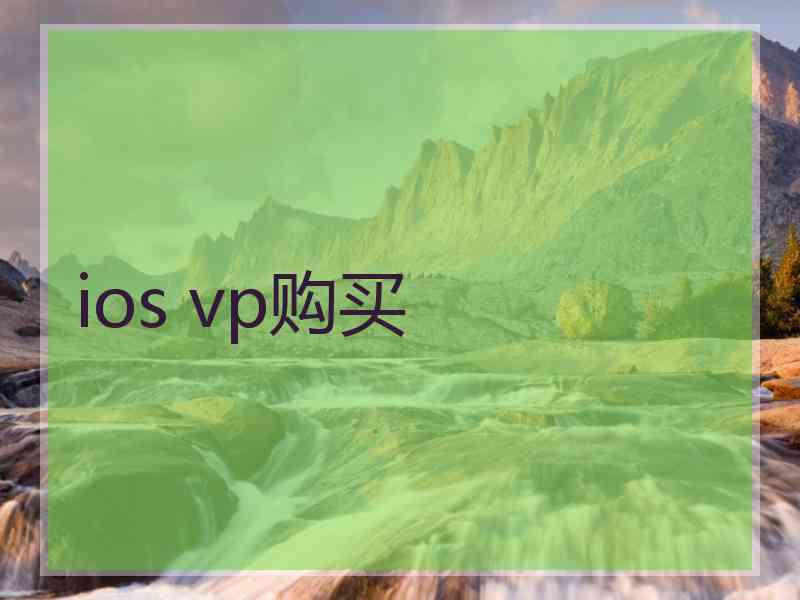 ios vp购买