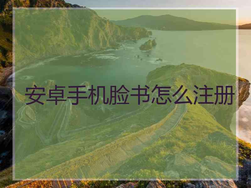 安卓手机脸书怎么注册