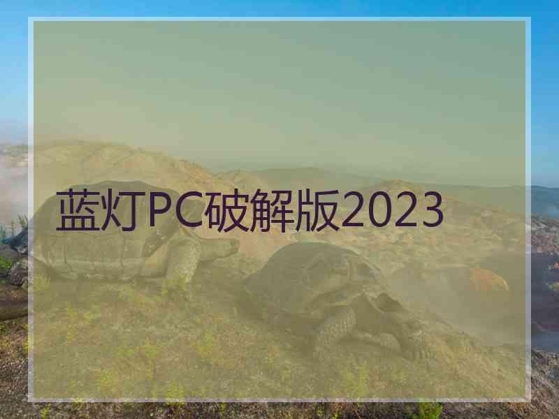 蓝灯PC破解版2023