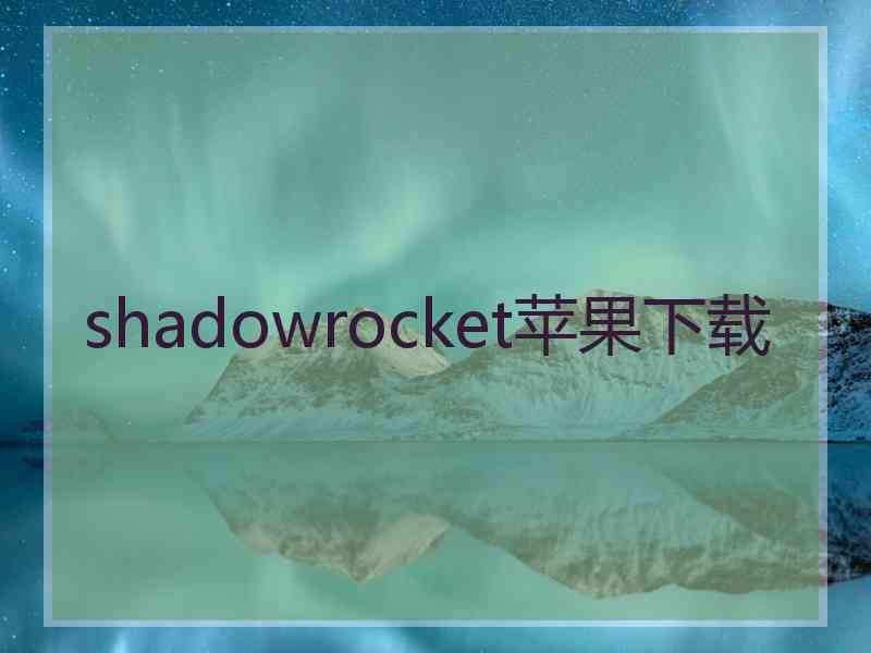 shadowrocket苹果下载