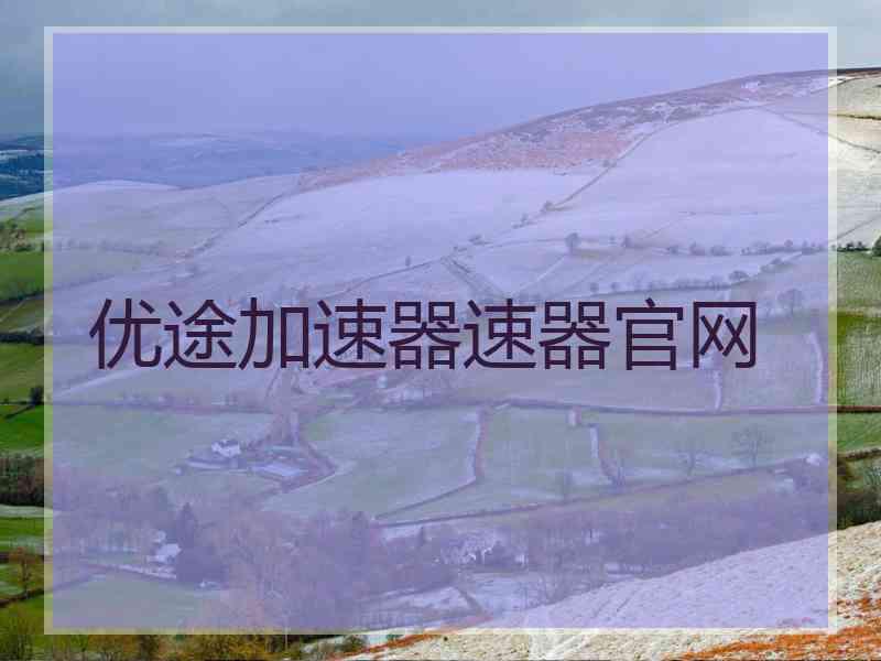 优途加速器速器官网