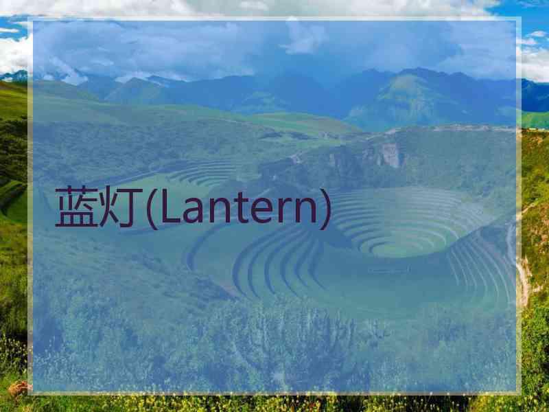 蓝灯(Lantern)