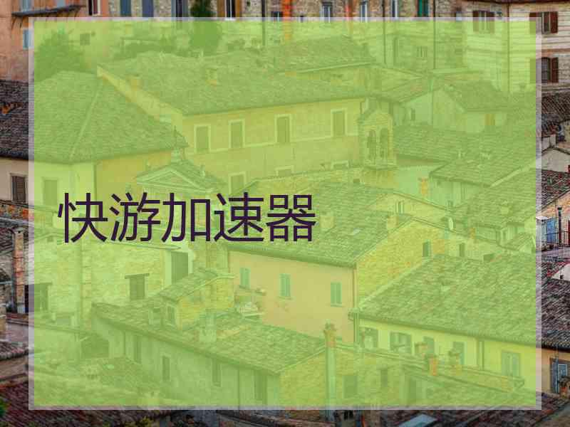 快游加速器