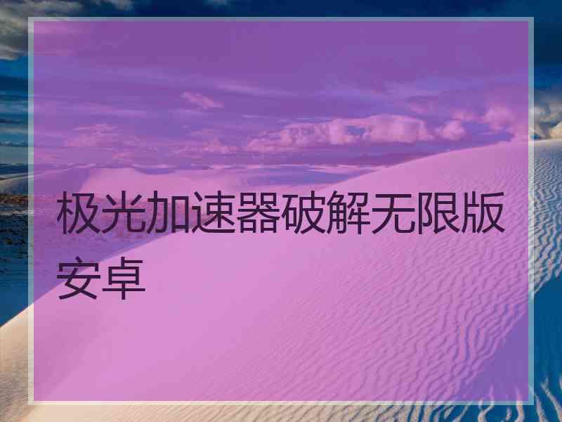极光加速器破解无限版安卓