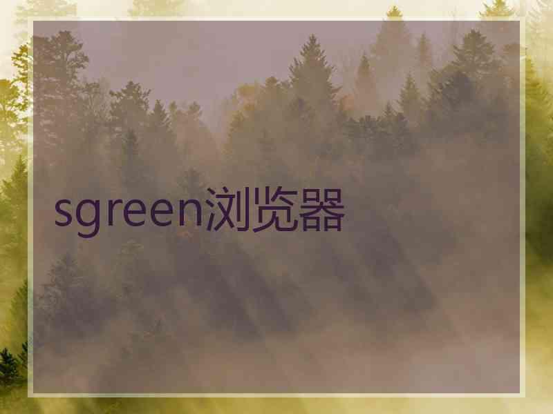 sgreen浏览器