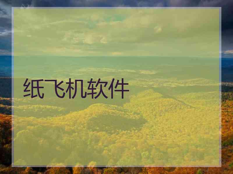纸飞机软件