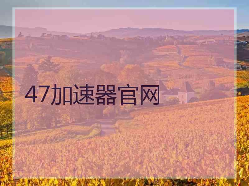 47加速器官网