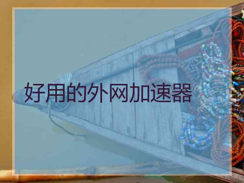 好用的外网加速器