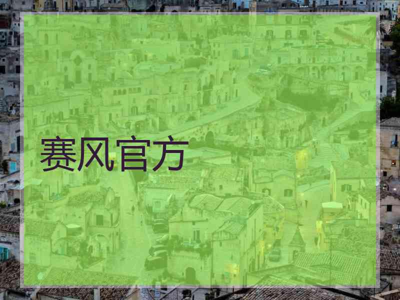 赛风官方