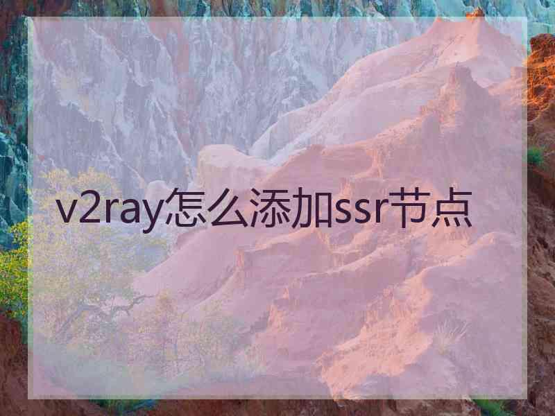 v2ray怎么添加ssr节点
